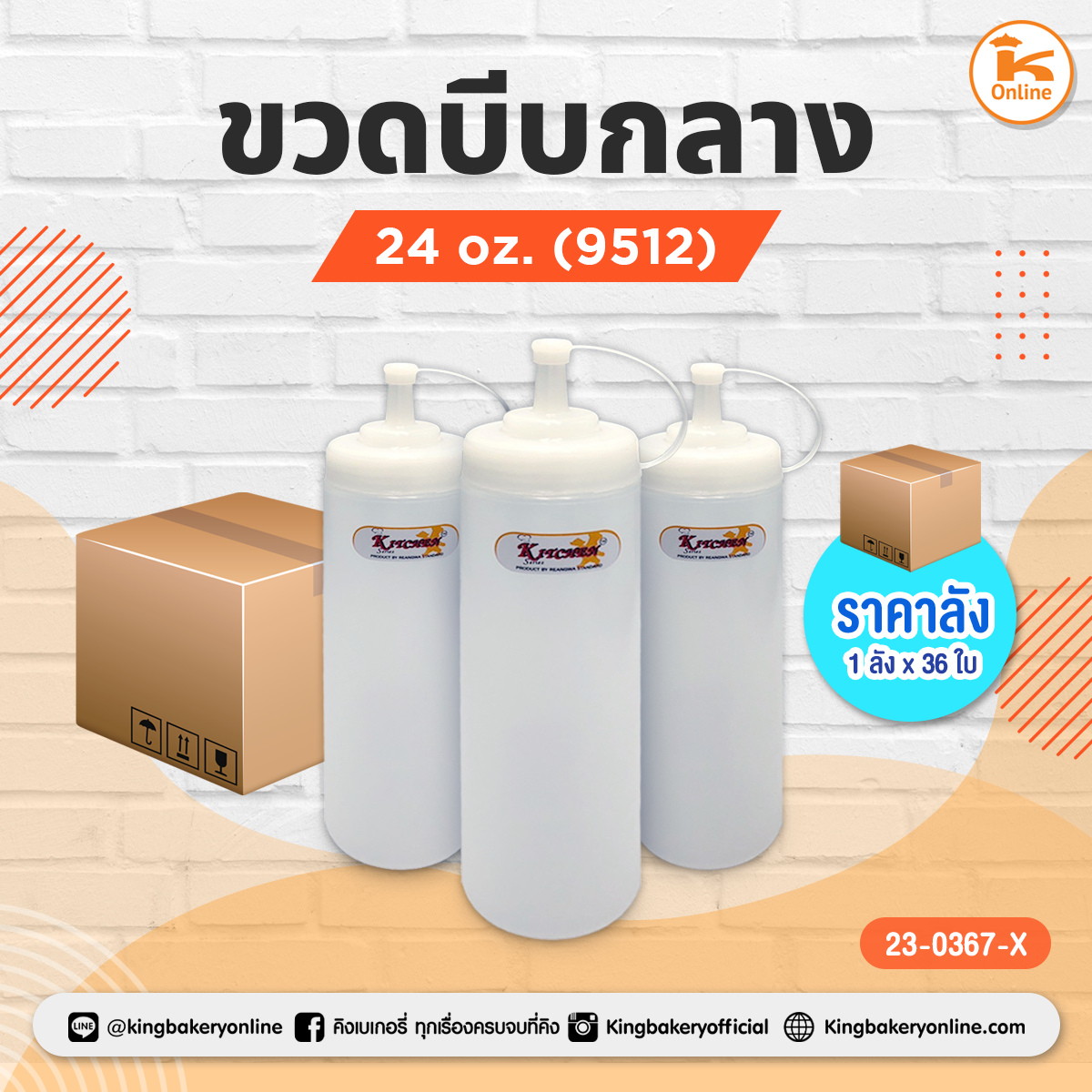 #ยกลัง(36ใบ) ขวดบีบกลาง 24 oz.(9512)(1ลังx36ใบ)