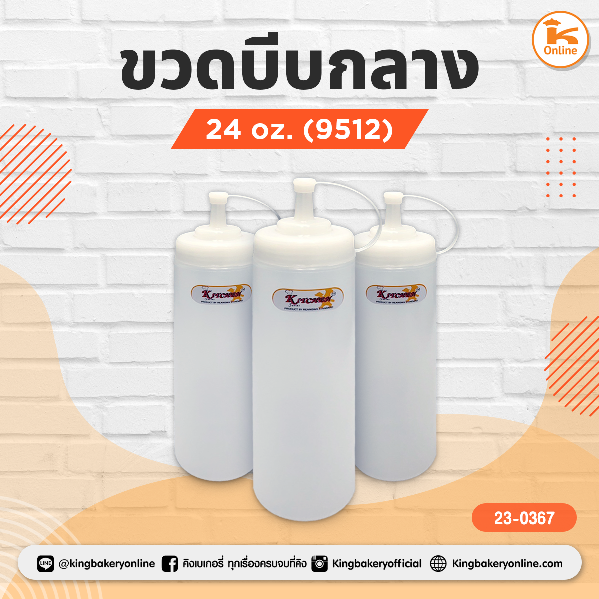 ขวดบีบกลาง 24 oz.(9512)(1ลังx36ใบ)