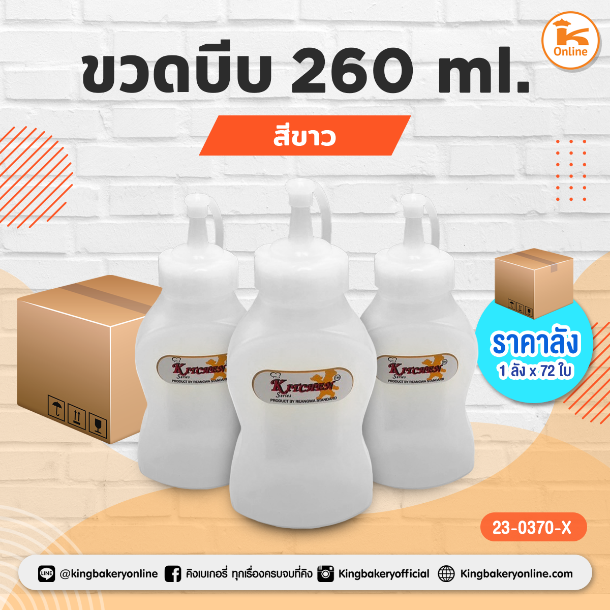 ขวดบีบ 260 ml. สีขาว(1ลังx72ใบ)