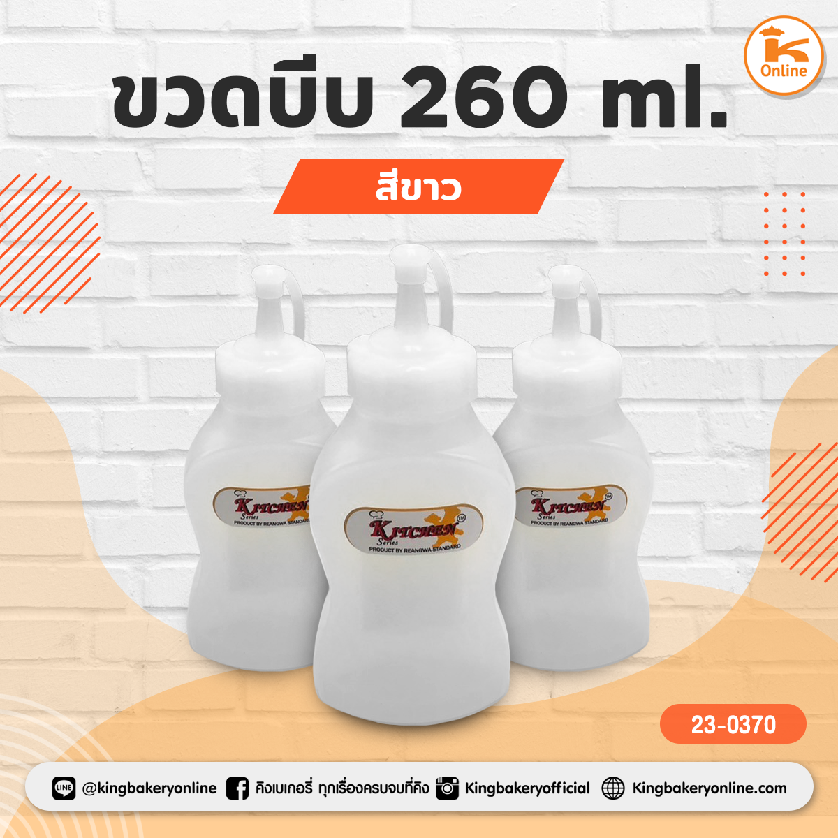 ขวดบีบ 260 ml. สีขาว