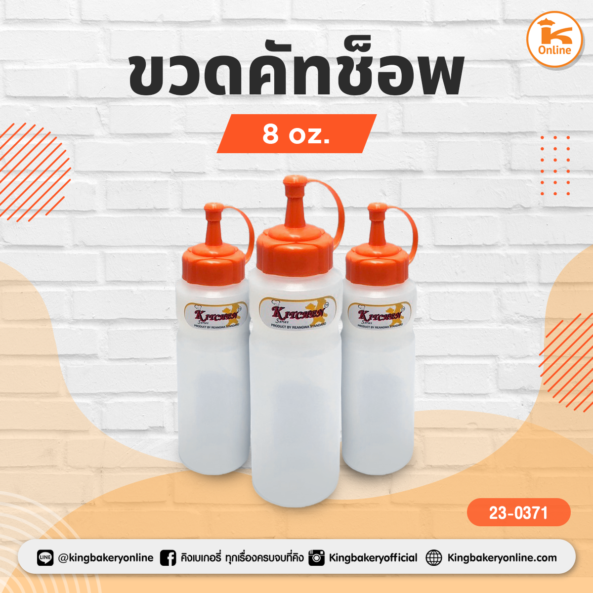 ขวดคัทช็อพ 8 oz.