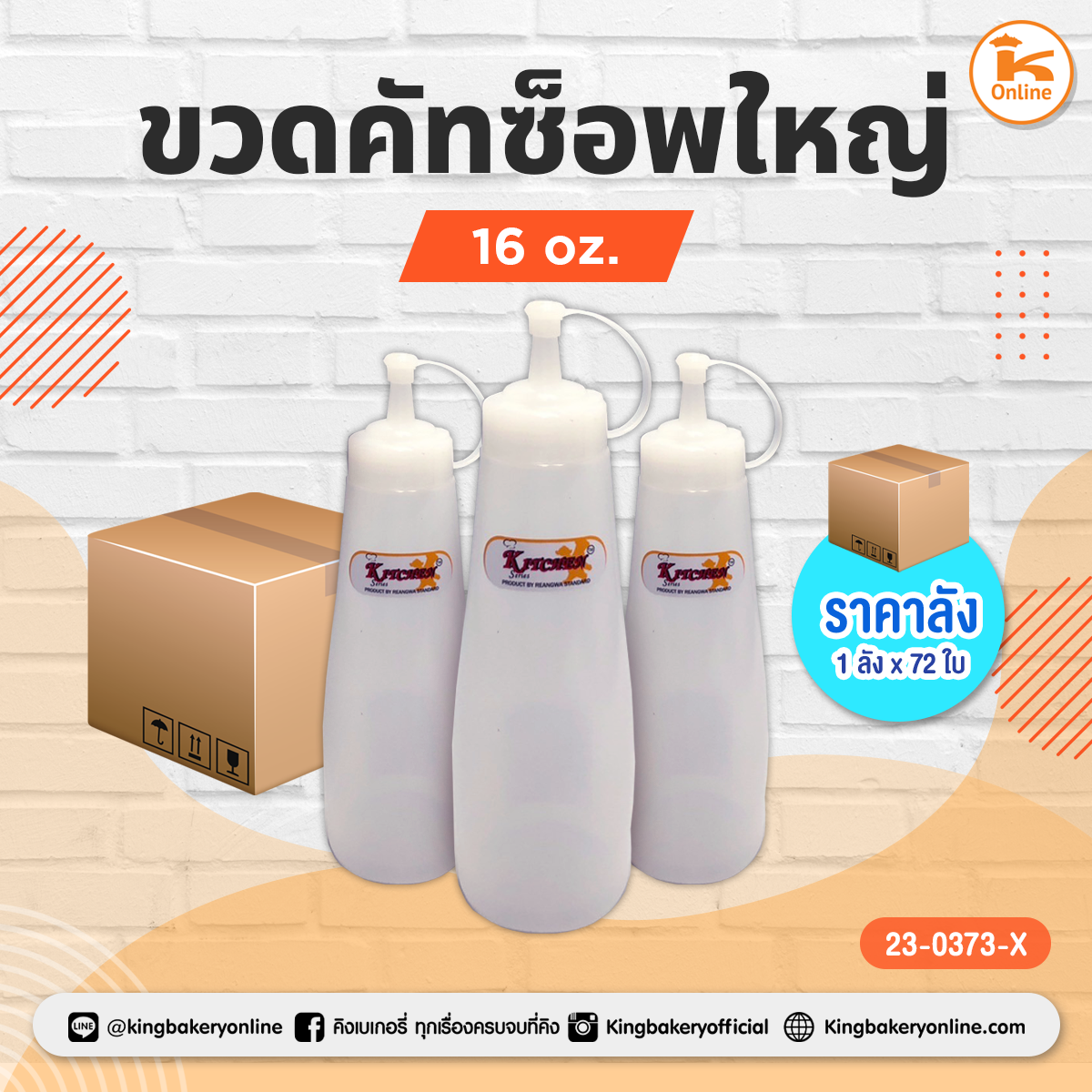 ขวดคัทซ็อพใหญ่ 16 oz.(1ลังx72ใบ)