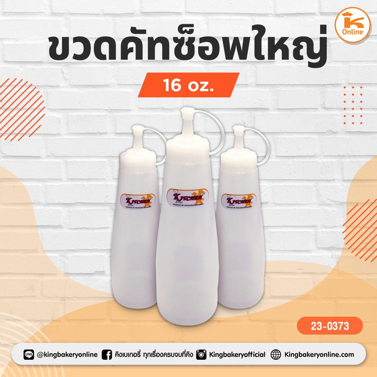 ขวดคัทซ็อพใหญ่ 16 oz.