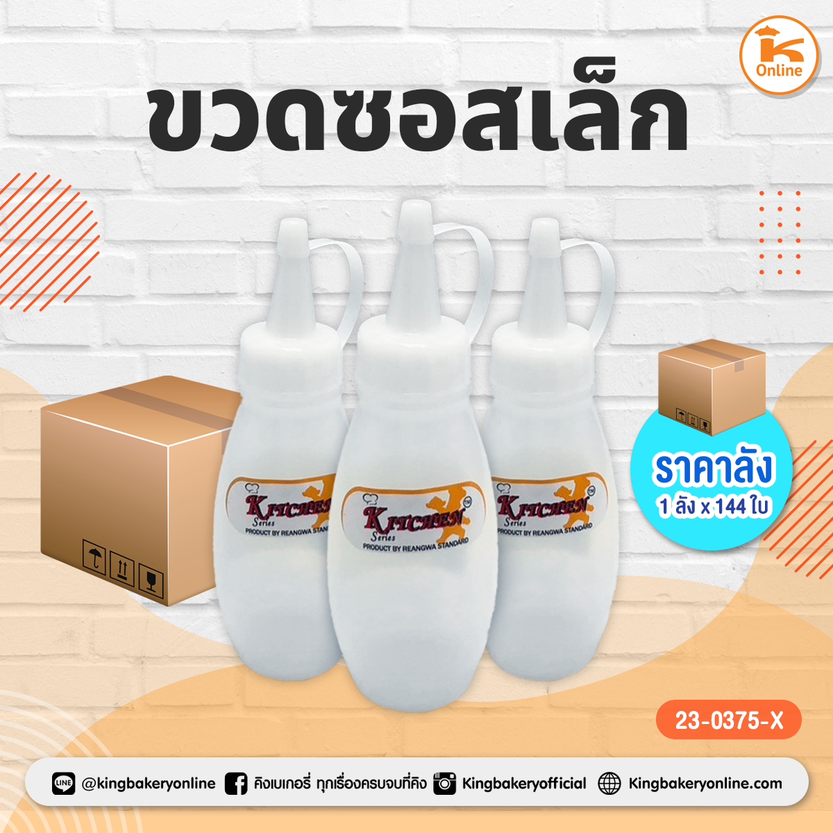 ขวดซอสเล็ก (1ลังx144ใบ)