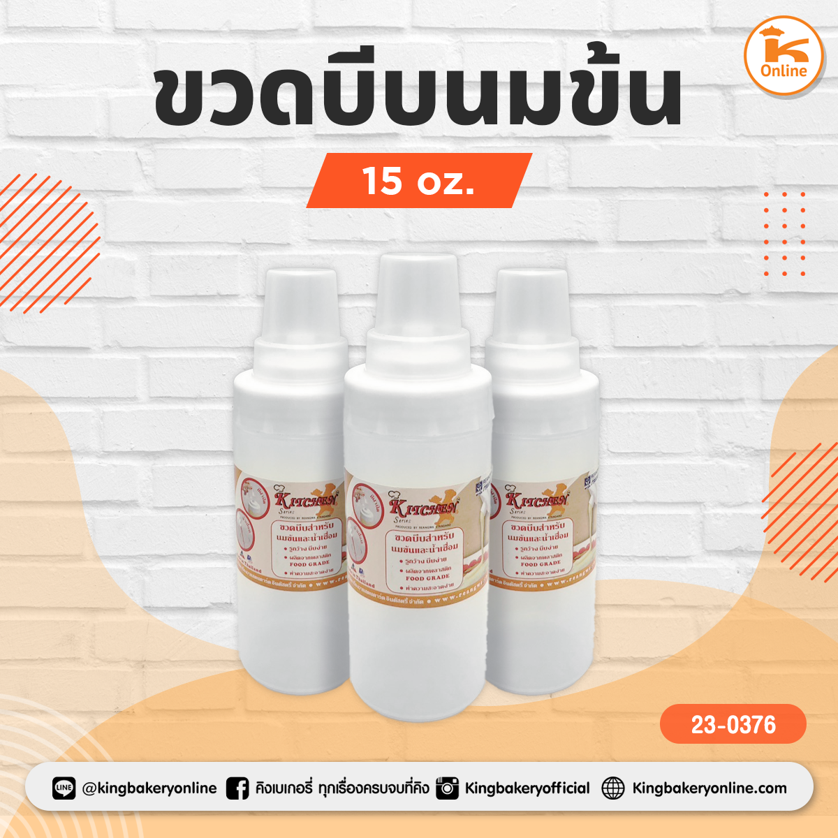 ขวดบีบนมข้น 15 oz.