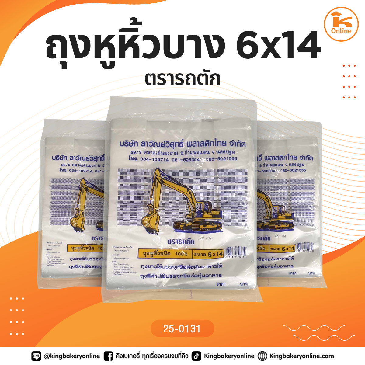 ถุงหูหิ้วบาง 6x14 ตรารถตัก