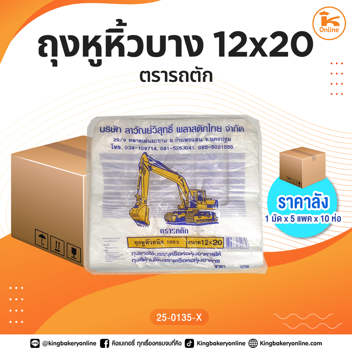 #ยกแพ็ค ถุงหูหิ้วบาง 12x20 ตรารถตัก (1มัดx5แพคx10ห่อ)