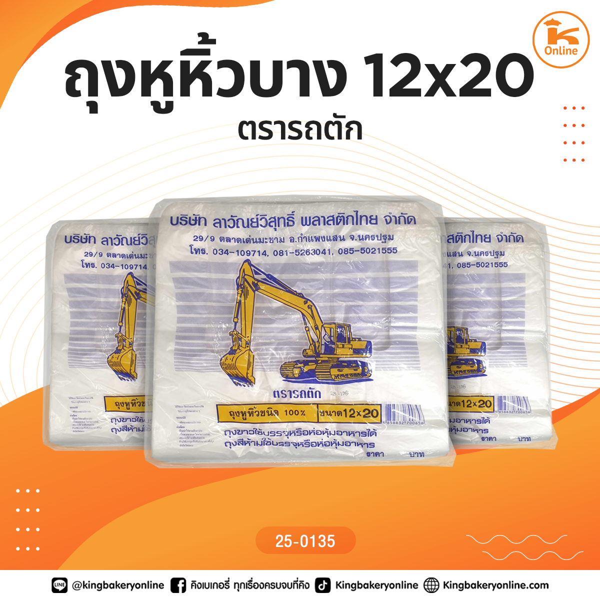 ถุงหูหิ้วบาง 12x20 ตรารถตัก