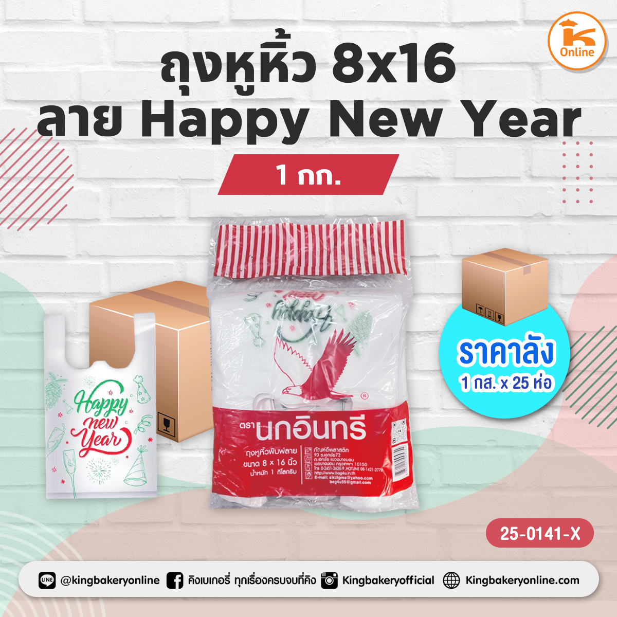 ถุงหูหิ้วลาย Happe New Year 8x16 (1กก.) (1กส.x25ห่อ)