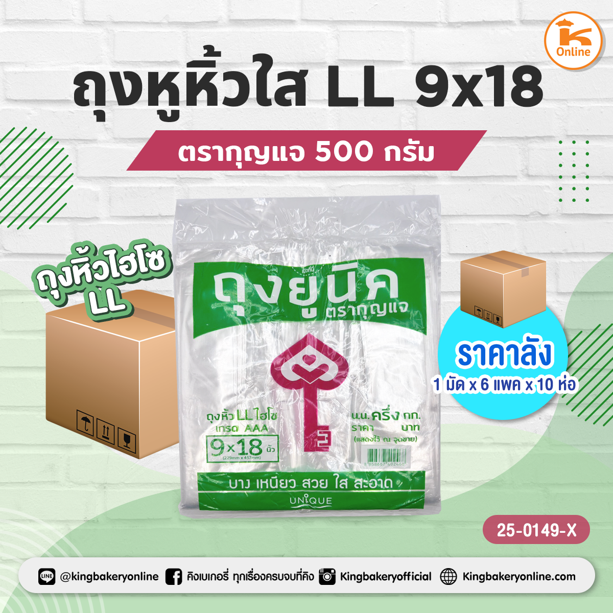ยกมัด ถุงหูหิ้วใส LL. 9x18 ตรากุญแจ 500 กรัม(1มัดx6แพคx10ห่อ)
