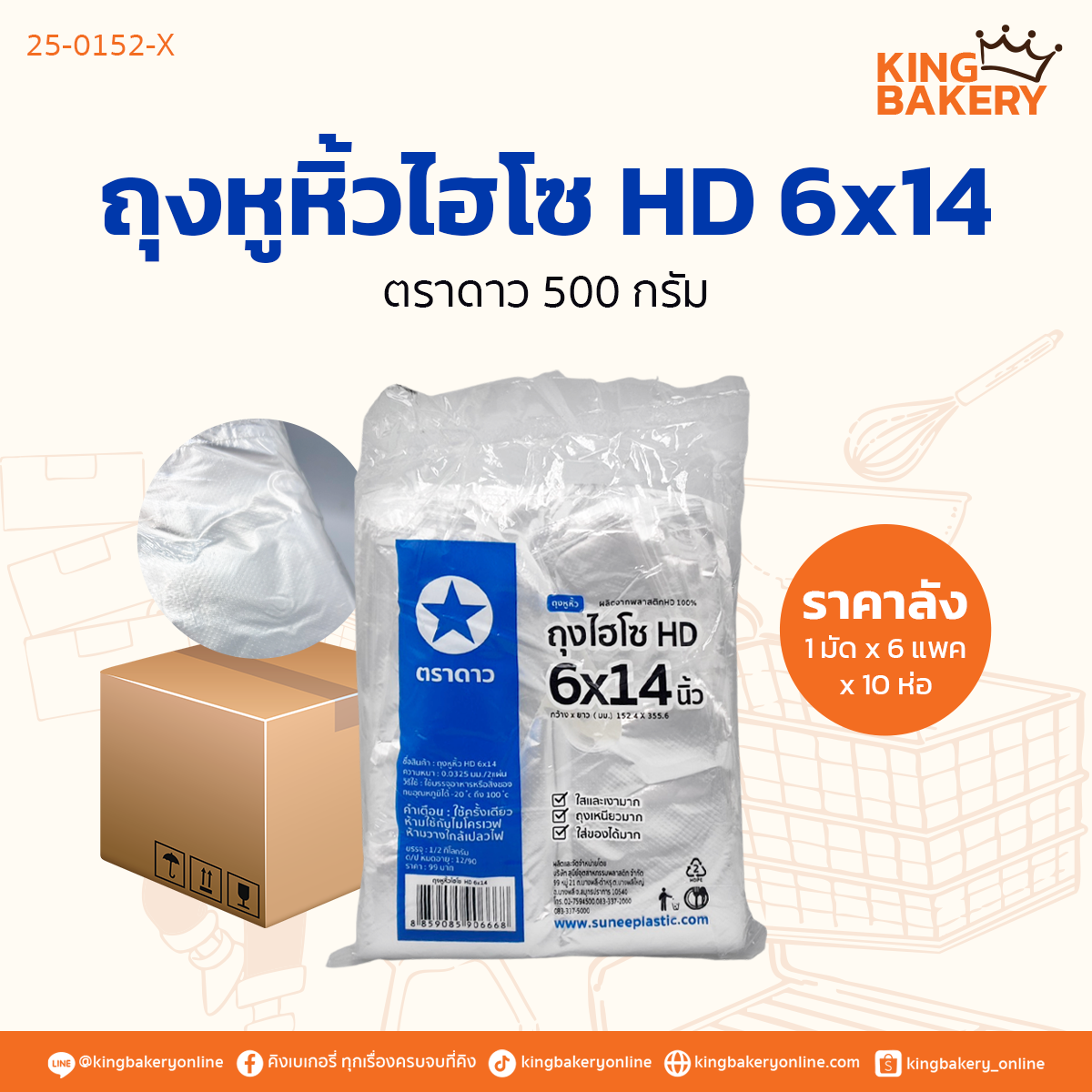 ดาว ถุงหูหิ้วไฮโซ HD 6x14 (500กรัม) (1มัดx6แพคx10ห่อ)