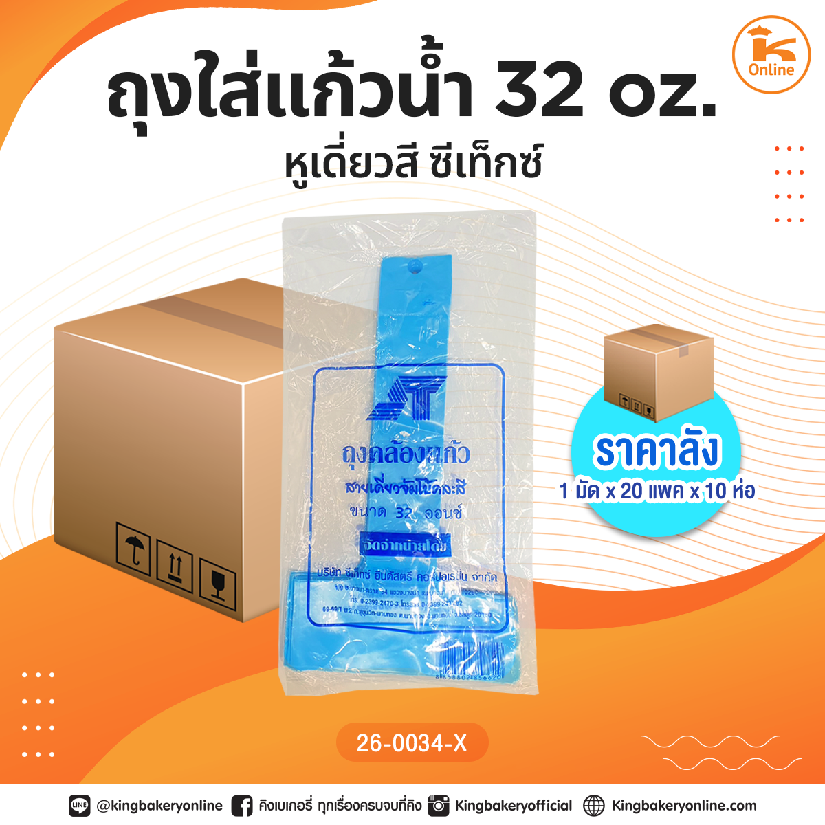 #ยกแพค ถุงใส่แก้วน้ำ 32 oz. หูเดี่ยวสี ซีเท็กซ์ (1มัดx20แพคx10ห่อ)