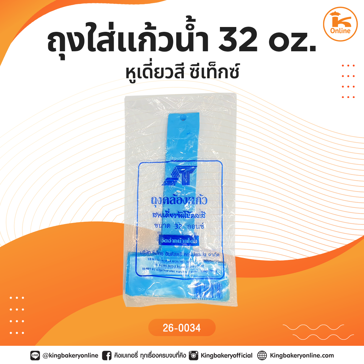 ถุงใส่แก้วน้ำ 32 oz. หูเดี่ยวสี ซีเท็กซ์ (1มัดx20แพคx10ห่อ)