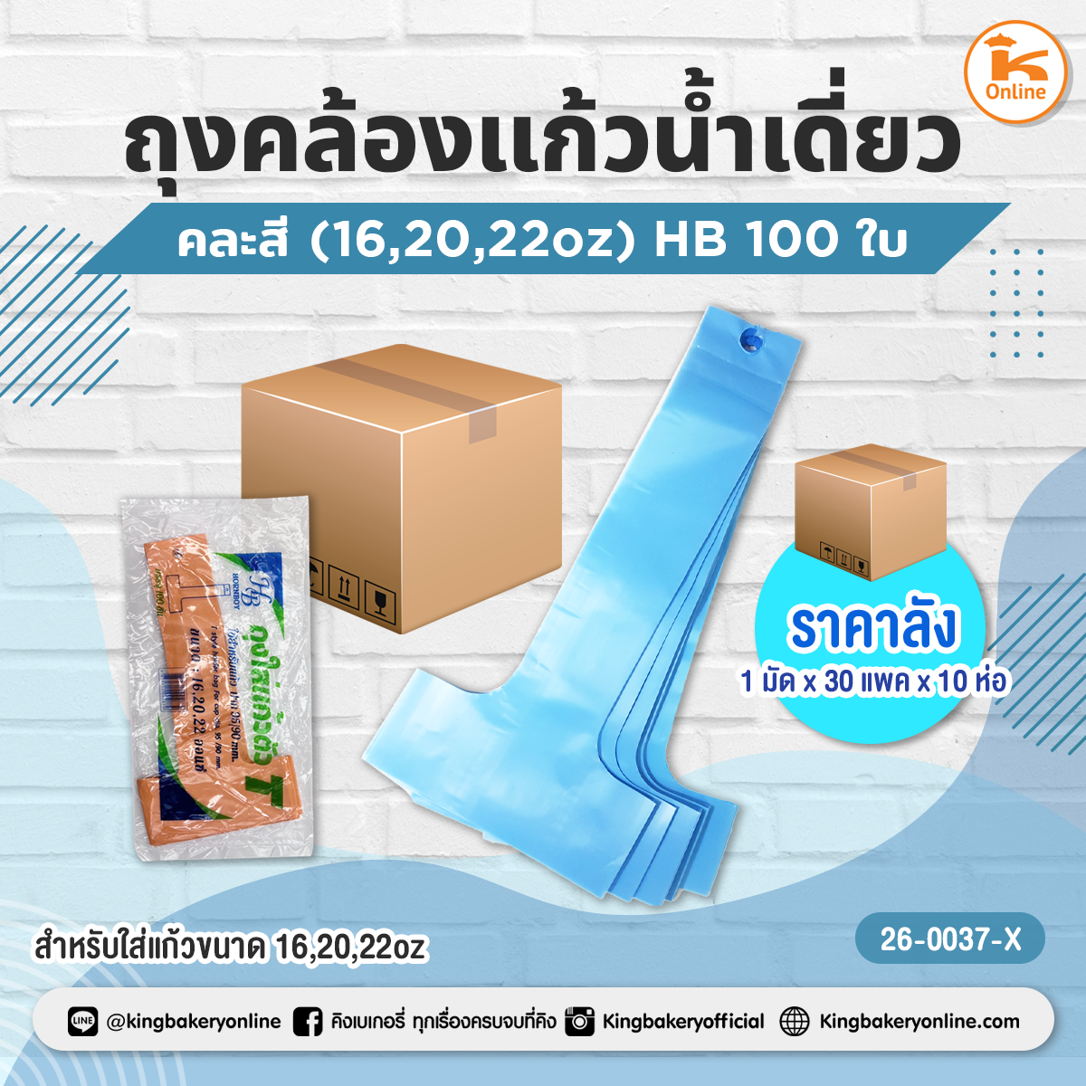 ถุงคล้องแก้วน้ำเดี่ยวคละสี 100 ใบ (16,20,22oz) HB(1มัดx30แพคx10ห่อ)