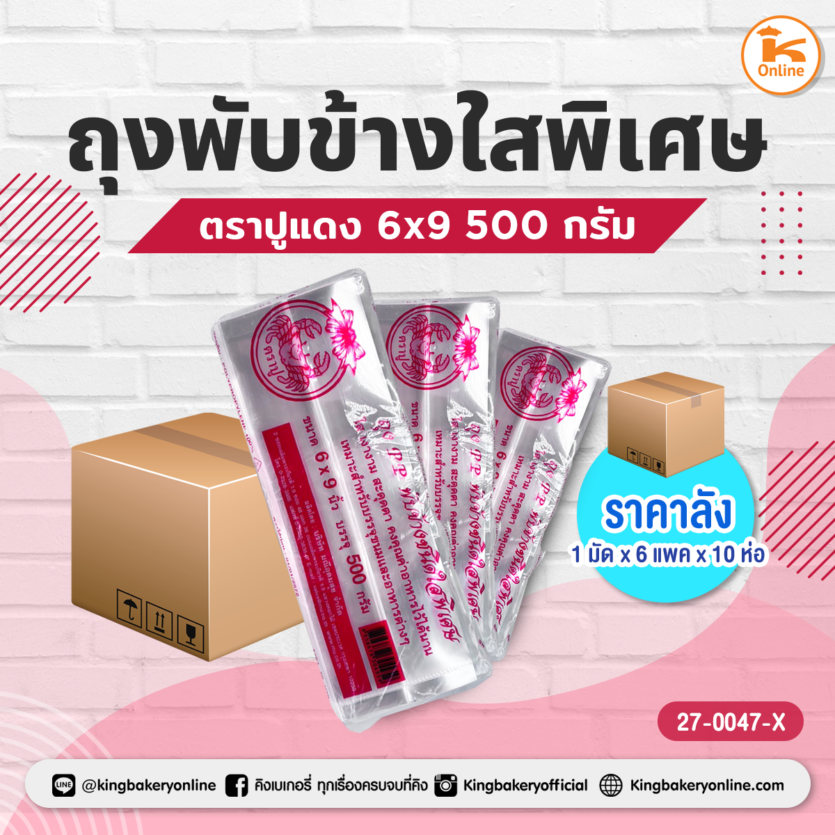 ยกลัง ถุงพับข้างใสพิเศษ 6x9 ตราปูแดง 500 กรัม(1มัดx6แพคx10ห่อ)
