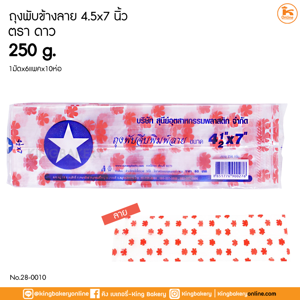 MLถุงพับข้างลาย 4.5x7 ตราดาว 250 กรัม(1มัดx6แพคx20ห่อ)