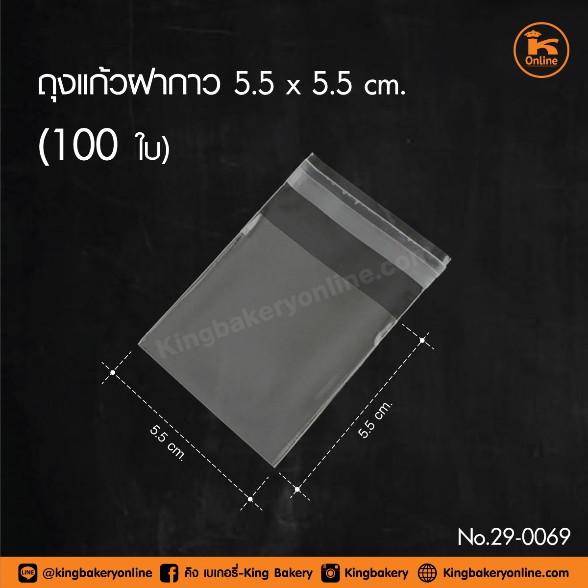 ถุงแก้วฝากาว 5.5x5.5 ซม 100 ใบ 