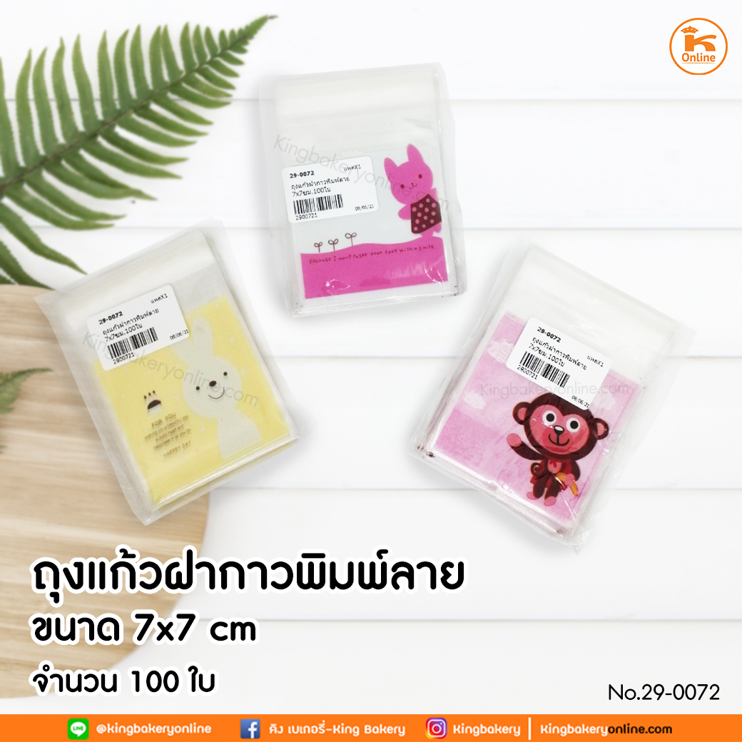 ถุงแก้วฝากาวพิมพ์ลาย 7x7 ซม. 100 ใบ