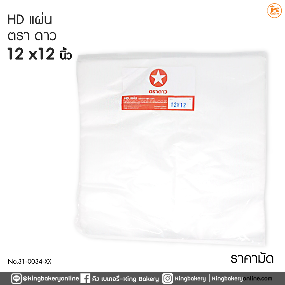 #ยกมัด(6แพคx10ห่อ) *HD แผ่น 12"x12" ตราดาว