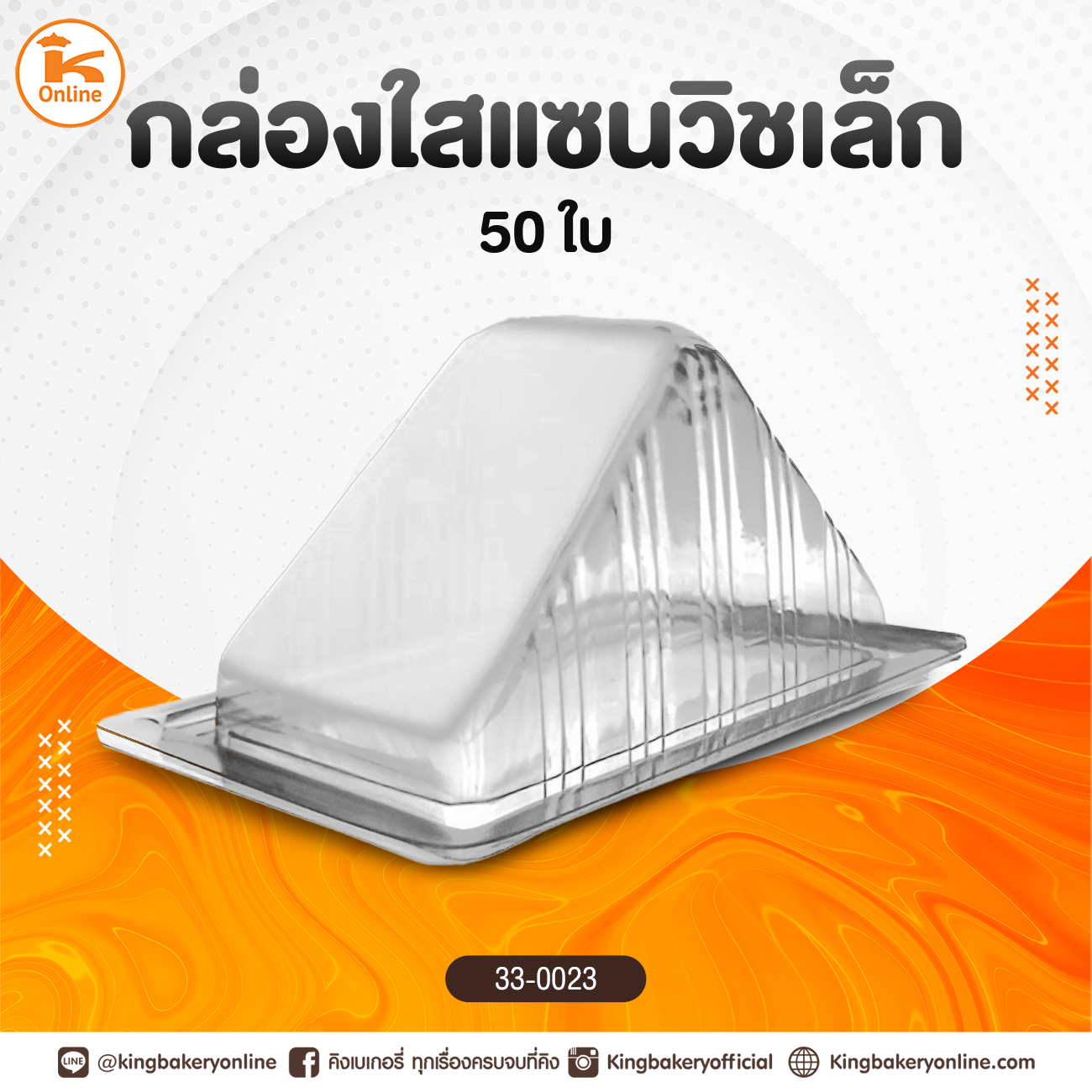 กล่องใสแซนวิชเล็ก 50 ใบ (1ลังX12ห่อ)