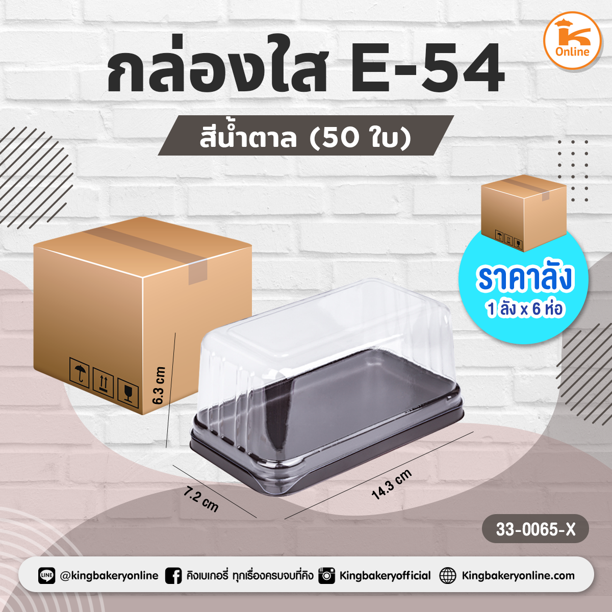 #ยกลัง(6ห่อx50ใบ) กล่องใส E-54 น้ำตาล 50 ใบ (1ลังx6ห่อ)