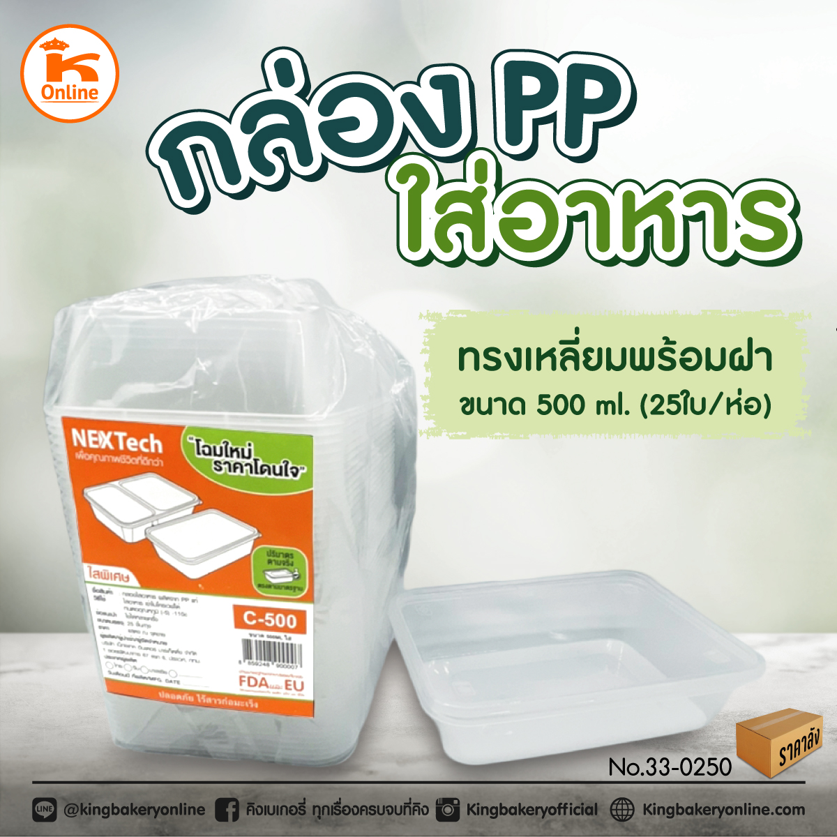 กล่อง PP ใส่อาหารNex ทรงเหลี่ยม 500 ml. +ฝา 25 ใบ (1ลังx20ห่อ)