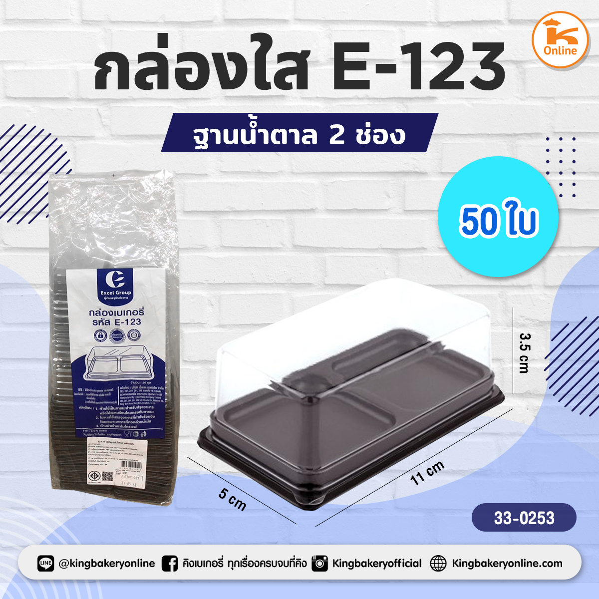 กล่องใส E-123 ฐานน้ำตาล 2 ช่อง (50ใบ/ห่อ)