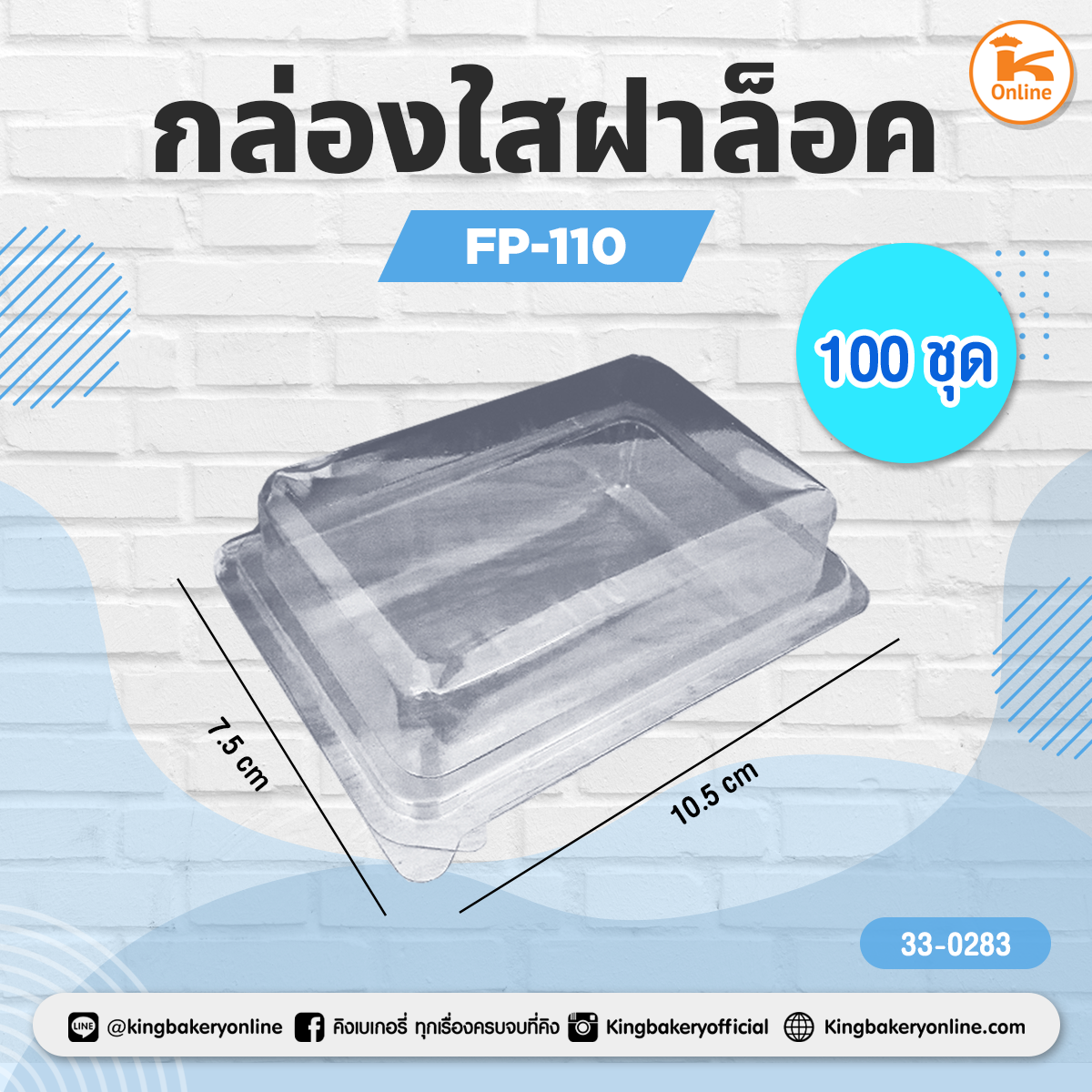 กล่องใส FP 110 สี่เหลี่ยมฝาติดล็อค (1ลังx10ห่อ) (100ชุด/ห่อ)