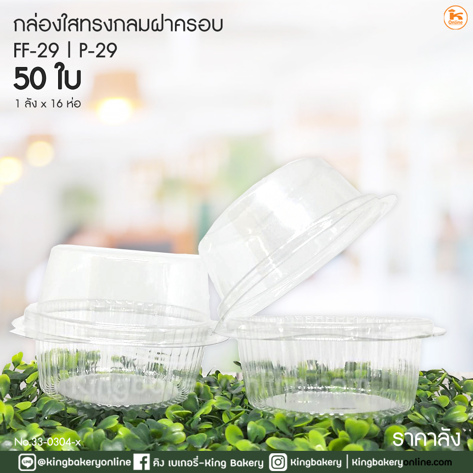 #ยกลัง(16ห่อx50ใบ) กล่องใสทรงกลมฝาครอบ FF-29  (50ใบ) (1ลังx16ห่อ)