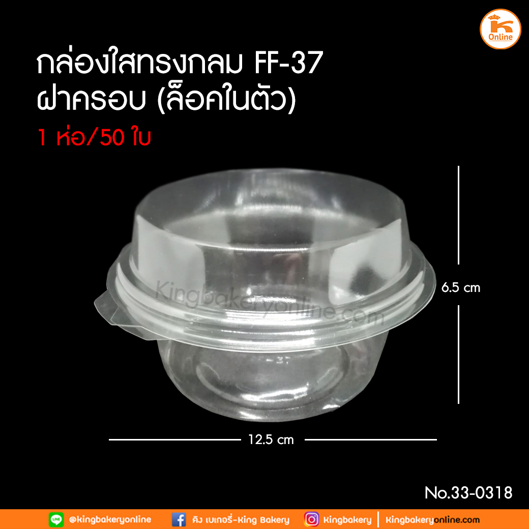 กล่องใสทรงกลมฝาครอบ (ล็อคในตัว) FF-37 จำนวน 50 ใบ (ลังx12ห่อ)