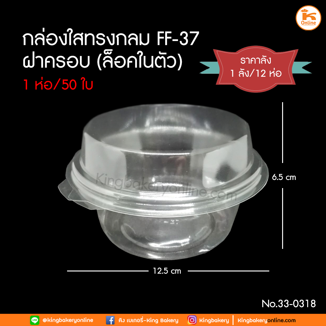 #ยกลัง(12ห่อx50ใบ) กล่องใสทรงกลมฝาครอบ (ล็อคในตัว) FF-37 จำนวน 50 ใบ (ลังx12ห่อ)