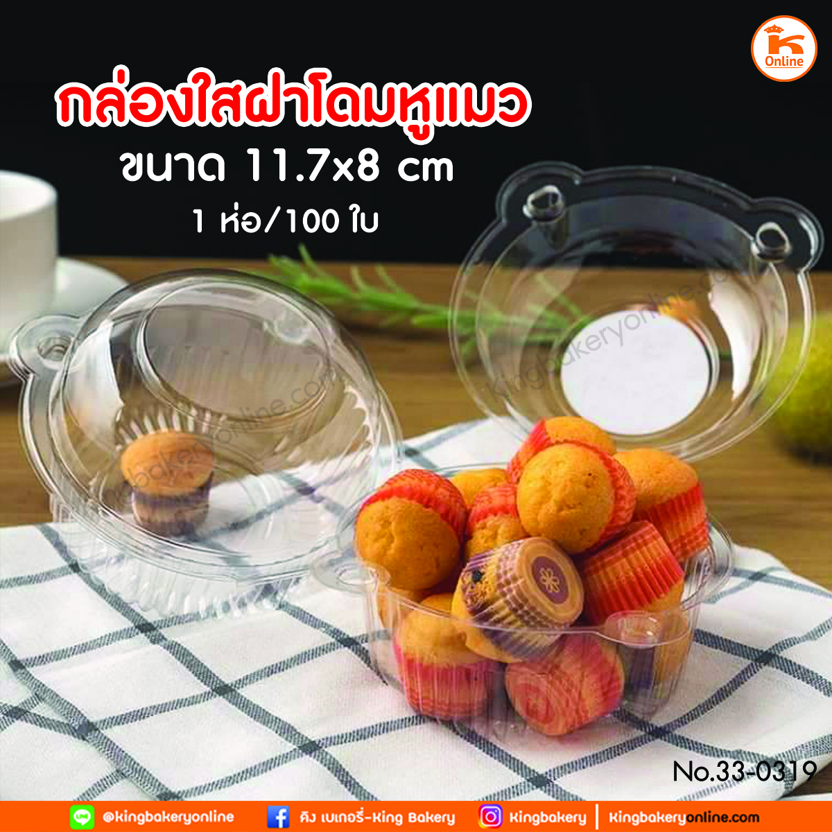 กล่องใสฝาโดมหูแมว ขนาด 11.7x8 ซม. 100 ใบ (ลังx30ห่อ)