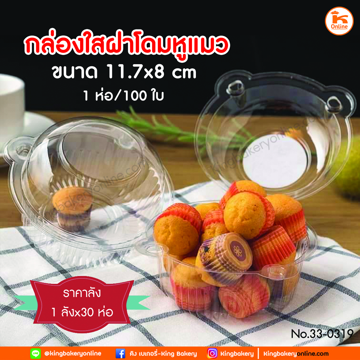 #ยกลัง(30ห่อx100ใบ)  กล่องใสฝาโดมหูแมว ขนาด 11.7x8 ซม. 100 ใบ (ลังx30ห่อ)