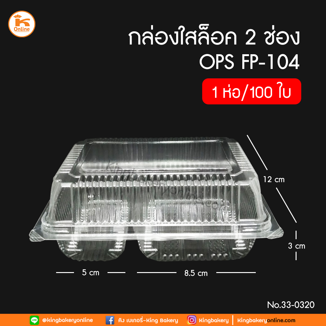 กล่องล็อคฝาพับ OPS FP-104 ใส 2 ช่อง 100ใบ/ห่อ (ลังx20ห่อ)