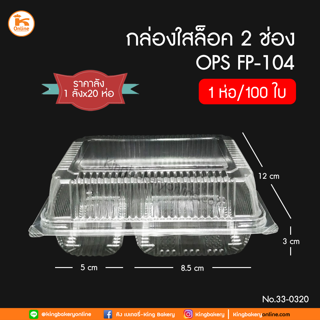 #ยกลัง(20ห่อx100ใบ) กล่องล็อคฝาพับ OPS FP-104 ใส 2 ช่อง 100ใบ/ห่อ (ลังx20ห่อ)