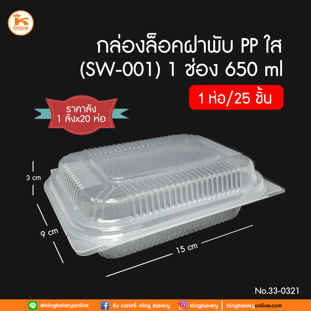 #ยกลัง(20ห่อx25ชิ้น)  กล่องล็อคฝาพับ PP ใส 1 ช่อง 650 ml 25 ชิ้น SW-001 (ลังx20ห่อ)