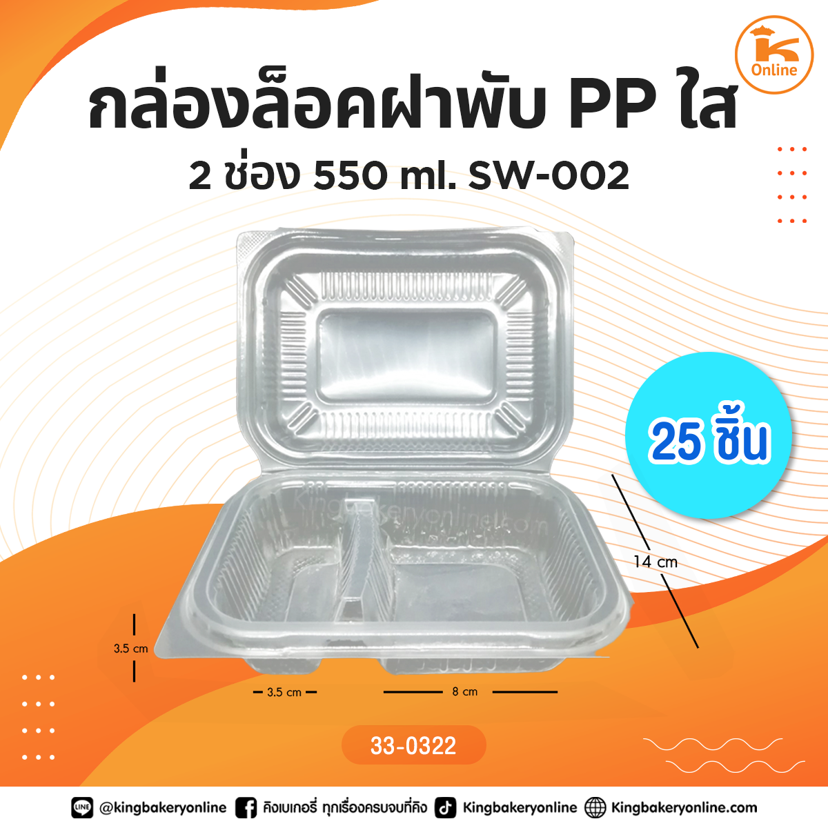 กล่องล็อกฝาพับ PPใส 2 ช่อง 550 ml. 25ชิ้น(1ลังx20ห่อ)