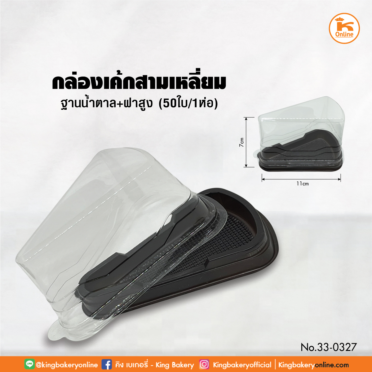 กล่องเค้กสามเหลี่ยมฐานน้ำตาล+ฝาสูง (1ลังx20ห่อ) 50 ใบ/ห่อ