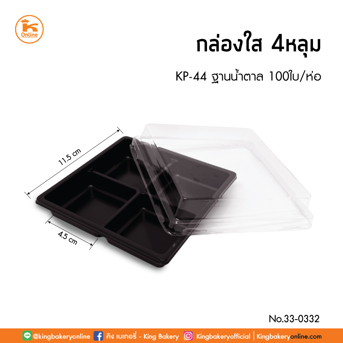 กล่องใส 4 หลุม KP-44 น้ำตาล 100 ใบ (1ลังx10ห่อ)