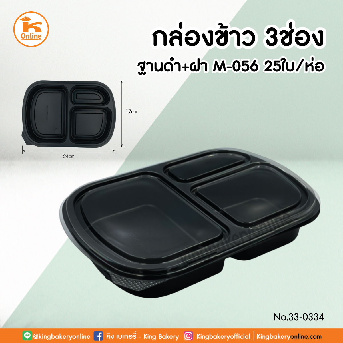 กล่องข้าว3ช่อง+ฝาฐานดำ M-056 25 ใบ (1ลังx8ห่อ)