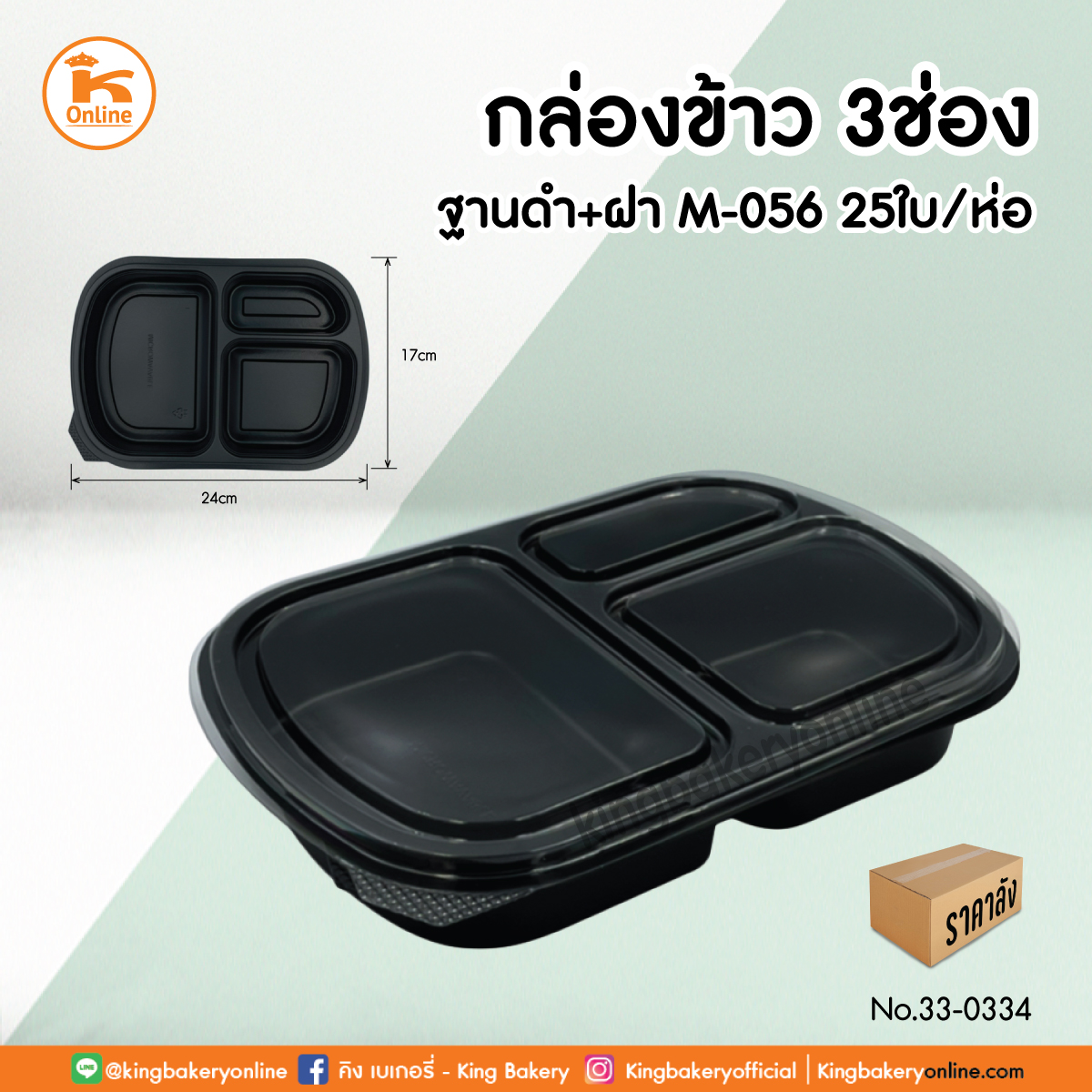 กล่องข้าว3ช่อง+ฝาฐานดำ M-056 25 ใบ (1ลังx8ห่อ)