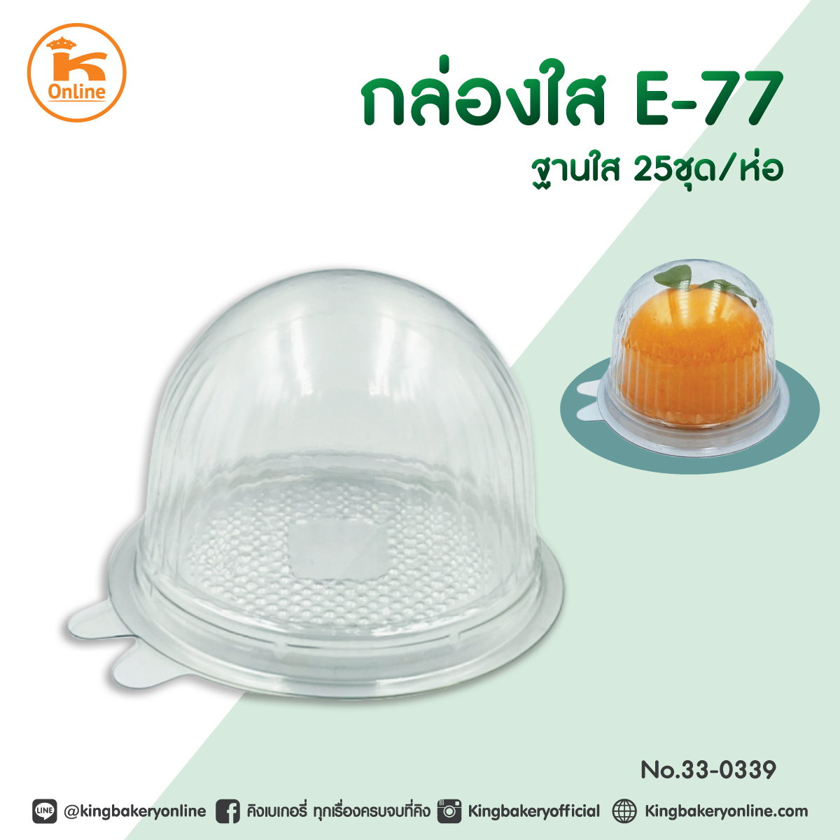 กล่องใส E-77 ฐานใส 25ชุด/ห่อ กล่องใส่เค้กส้ม เค้กส้ม เค้กลูกส้ม