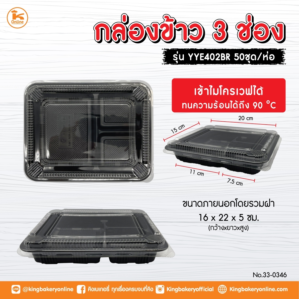 กล่องข้าวแกง 3 ช่อง รุ่น YYE402BR 50 ใบ (4ห่อxลัง)