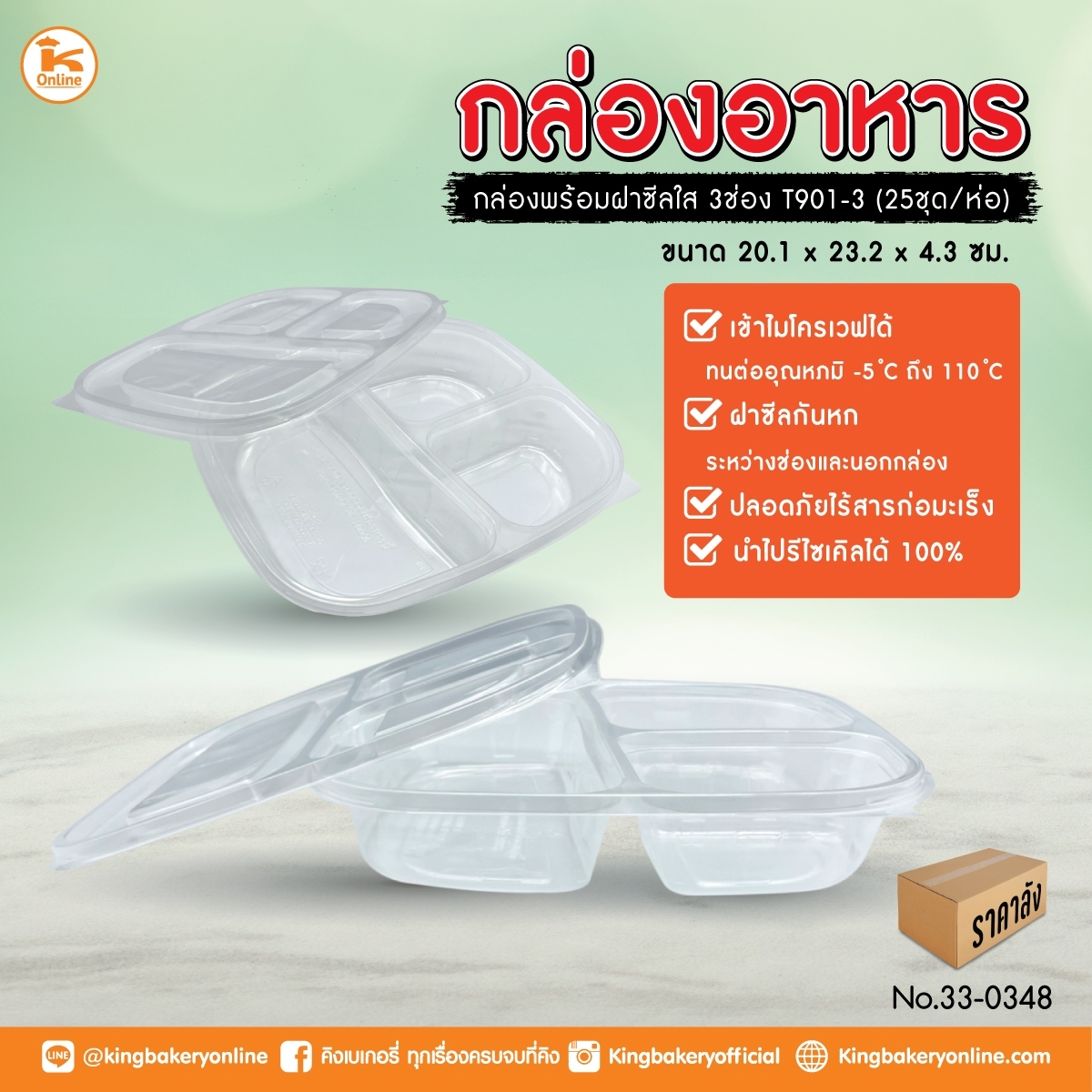 กล่องเบนโตะ ฝาซีลใส 3 ช่อง T901-3 25ใบ/ห่อ (ลังX8ห่อ)