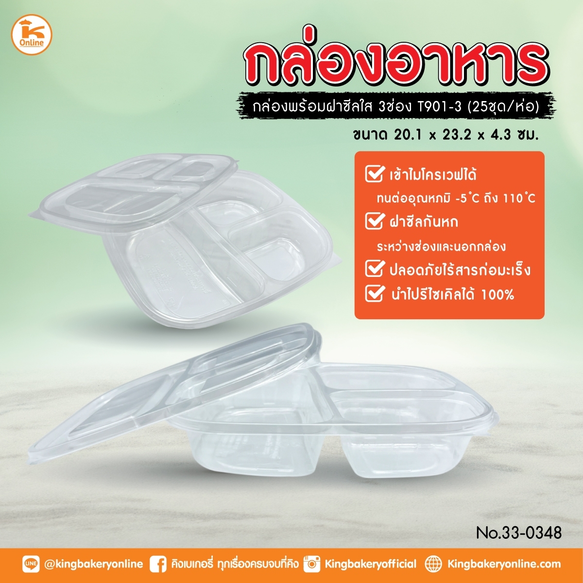 กล่องเบนโตะ ฝาซีลใส 3 ช่อง T901-3 25ใบ/ห่อ (ลังX8ห่อ)