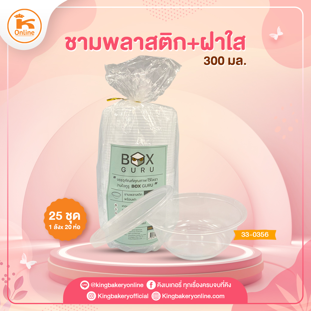 ชามพลาสติก+ฝาใส ขนาด 360 มล. (25ชุด/ห่อ) (1ลังx20ห่อ)