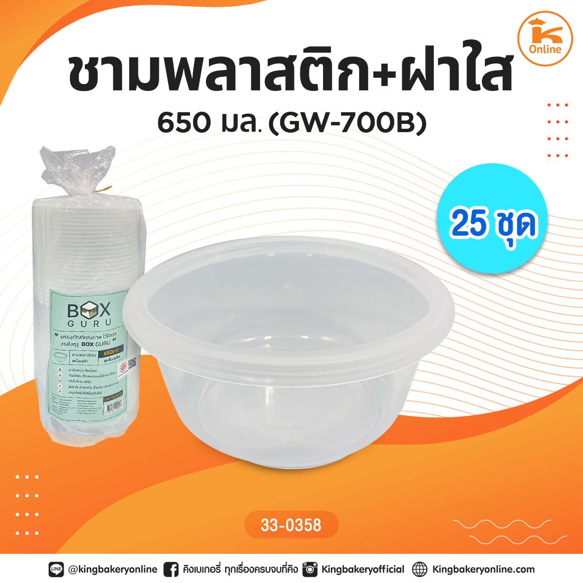 ชามพลาสติก+ฝาใส 650 มล.(GW-700B)(25ชุด)(1ลังx20ห่อ)