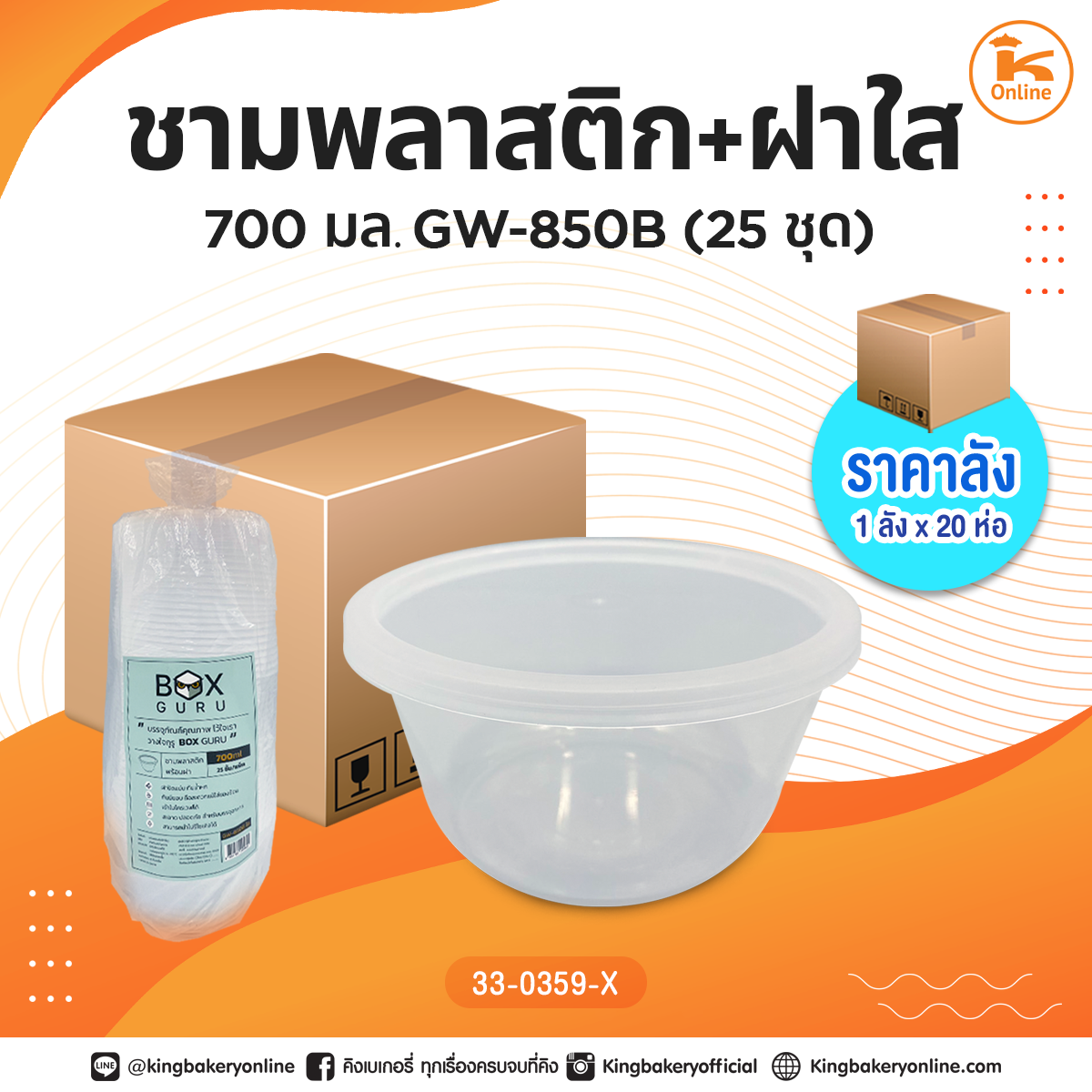 ชามพลาสติก+ฝาใส 700 มล. (GW-850B)(25ชุด)(1ลังX20ห่อ)