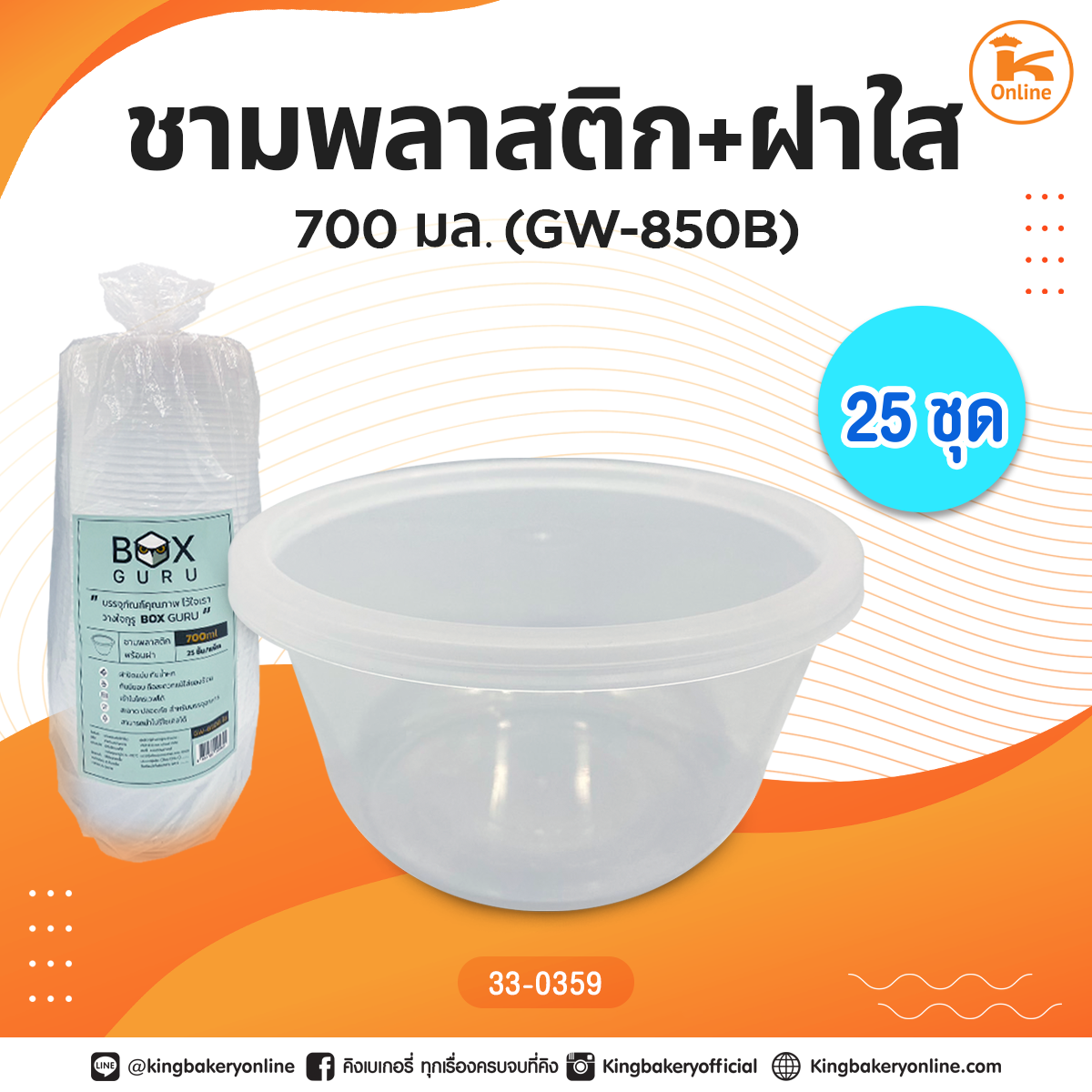 ชามพลาสติก+ฝาใส 700 มล. (GW-850B)(25ชุด)