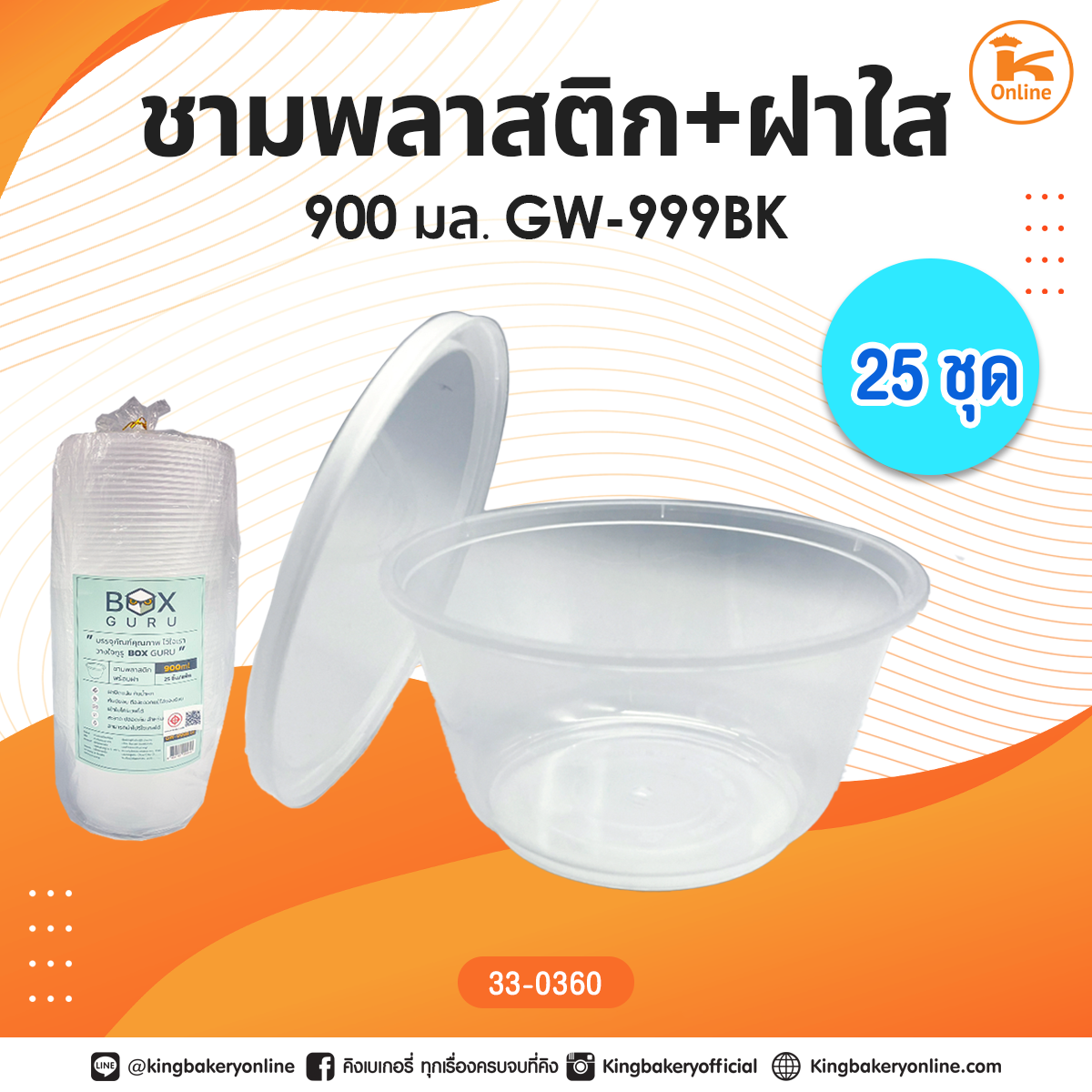 ชามพลาสติก+ฝาใส ขนาด 900 มล. (25ชุด/ห่อ) รุ่นGW-999B (1ลังx20ห่อ)